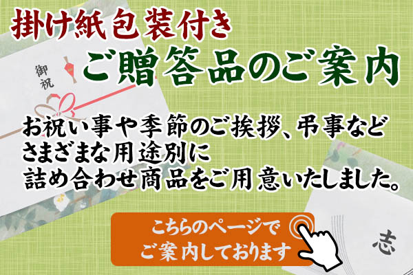 お祝い事や季節のご挨拶、弔事に最適な詰め合わせ商品