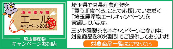 埼玉県農産物キャンペーン　三ツ木園製茶も参加しています！　対象商品は3割引にて販売しています。