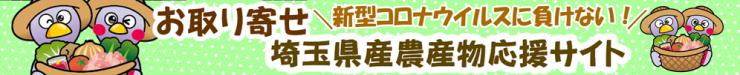 埼玉県産農産物応援サイト